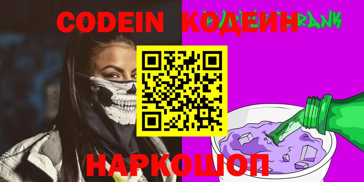 Кодеин Purple Drank  Вход с VPN  Долгопрудный  Кодеин напиток Lean (лин) 
